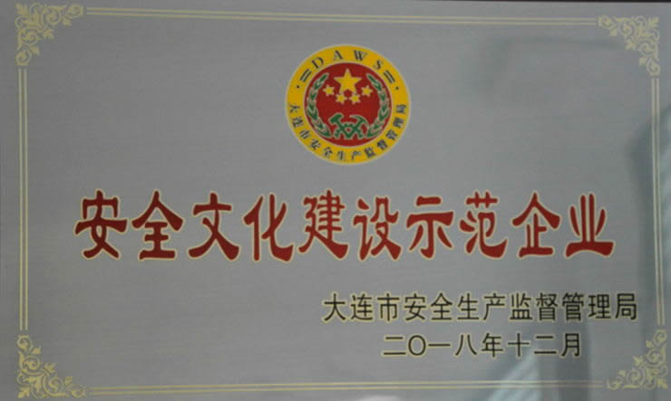 安全文化建設示范企業(yè)證書