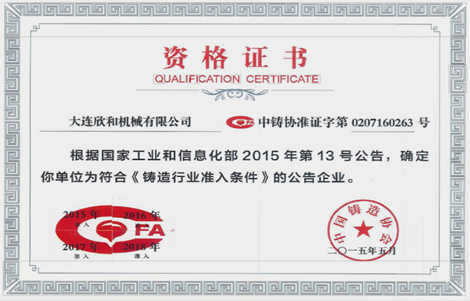 鑄造行業(yè)準入證書